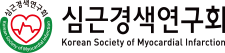 Korean Society of Myocardial Infarction 대한심근경색연구회