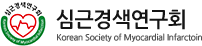 심근경색연구회